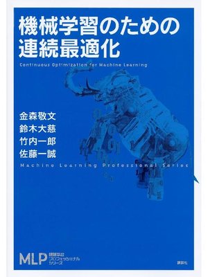 cover image of 機械学習のための連続最適化: 本編